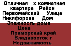 Отличная 2-х комнатная квартира › Район ­ Первомайский  › Улица ­ Никифорова  › Дом ­ 10 › Этажность дома ­ 9 › Цена ­ 17 000 - Приморский край, Владивосток г. Недвижимость » Квартиры аренда   